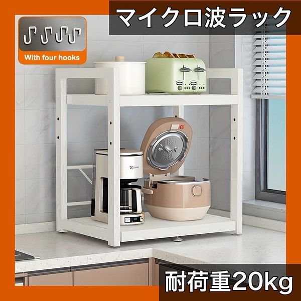 耐荷重20kg以上 マイクロ波収納ラック 4連フック付 調理器具 エアフライヤー コーヒーメーカー用 金属製カウンタートップスタンド 組み立て済み キッチン収納ラック パールホワイト