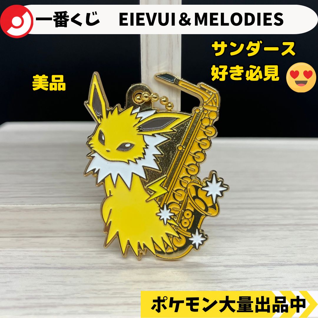 アキ@金額交渉歓迎です様専用 一番くじ EIEVUI＆MELODIES メタル