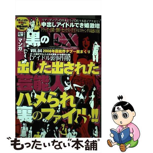 中古】 出した出された芸能人ハメられ裏のファイル!! (ミリオンコミックス. マンガ黒のEX vol. 4) / 大洋書房 / 大洋書房 - メルカリ