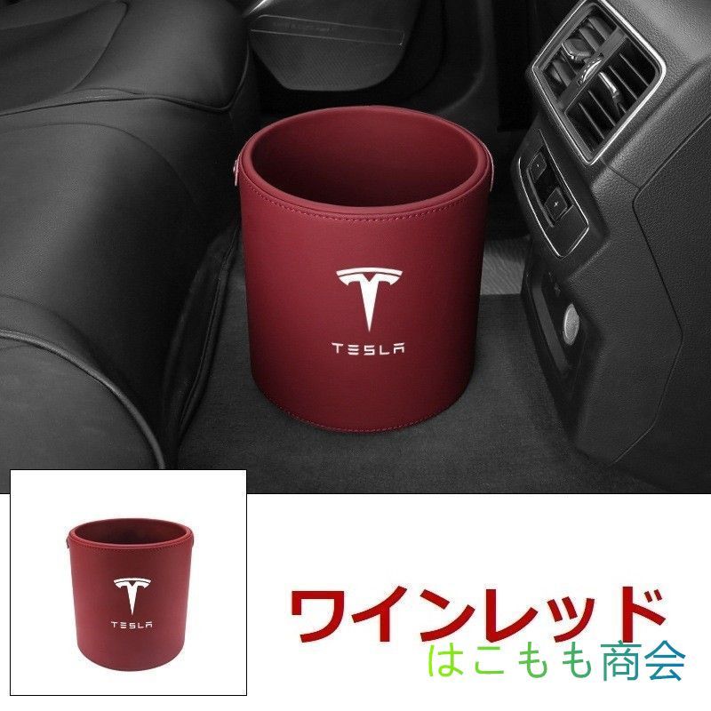 新品 ！テスラ Tesla エンブレム 車用収納ケース車用ゴミ箱   ダストボックス  車用 車載  ワインレッド ゴミ箱 モデル3 モデルYモデルSモデルX