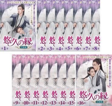 【中古】 悠久の縁 百霊潭 えにし（16巻セット）第1話～第32話 最終【字幕】 [レンタル落ち] [DVD] 悠久の縁 百霊潭 えにし(16枚セット)第1話～第32話 最終【字幕】【全巻