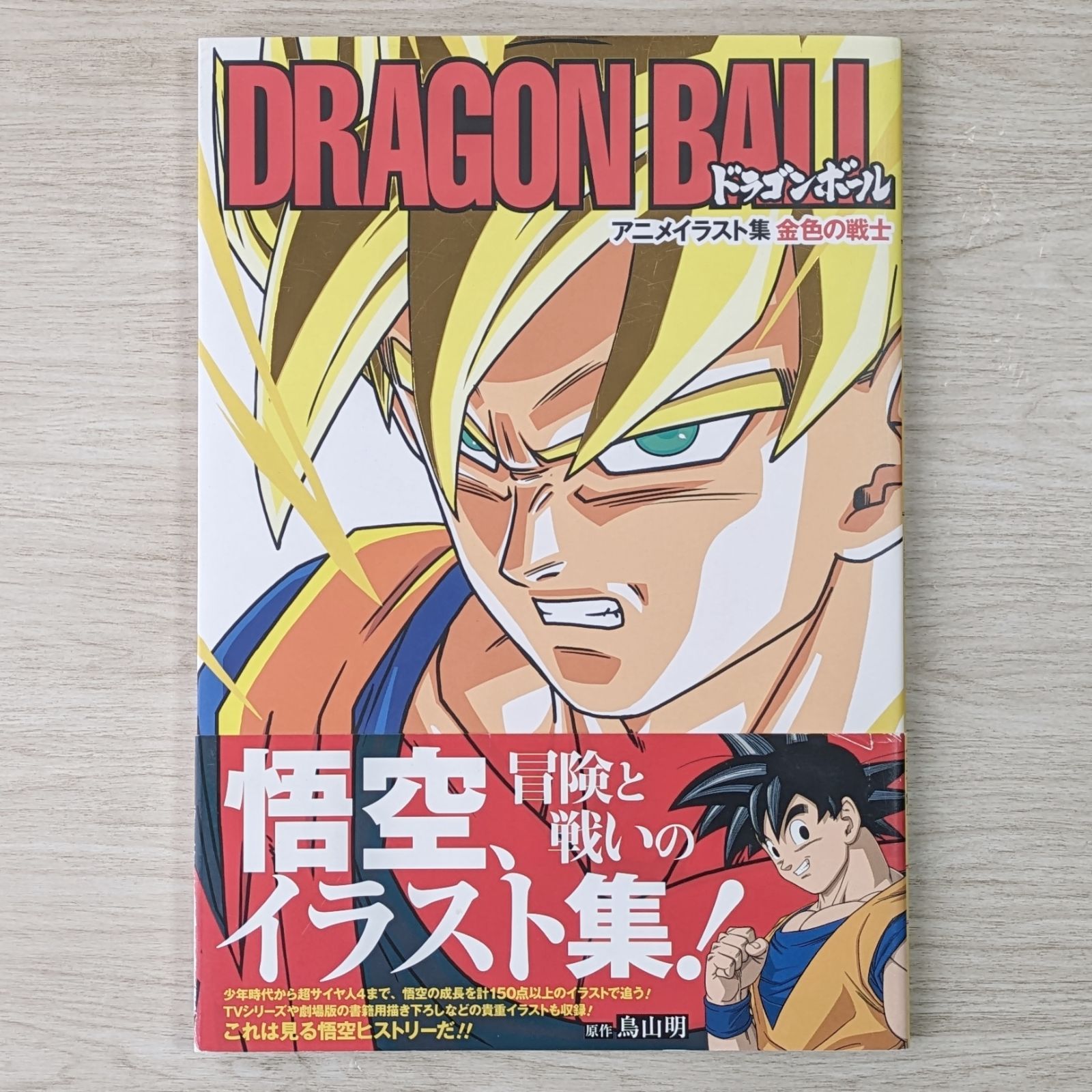 DRAGON BALL 金色の戦士 ドラゴンボール アニメイラスト集-最終販売