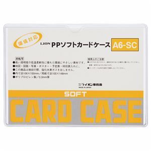 まとめ ライオン事務器 PPソフトカードケース 軟質タイプ A6 A6-SC 1枚 ×80セット