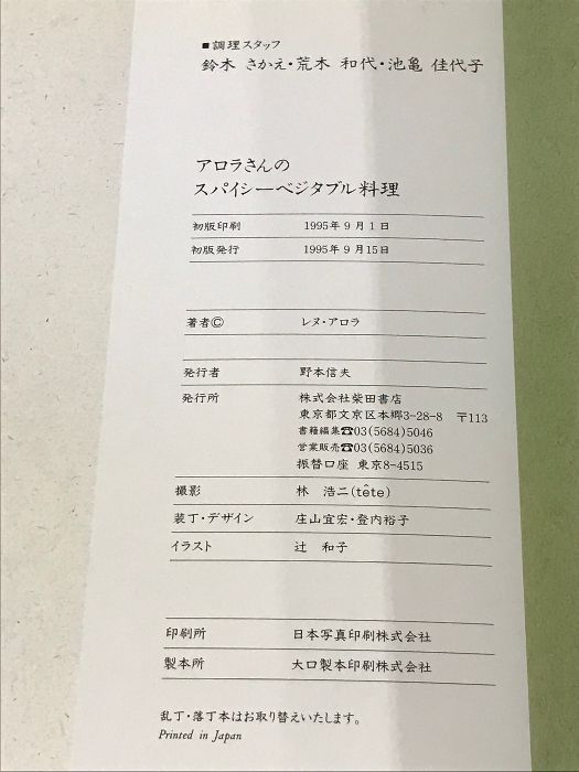 アロラさんのスパイシーベジタブル料理 柴田書店 レヌ アロラ - メルカリ