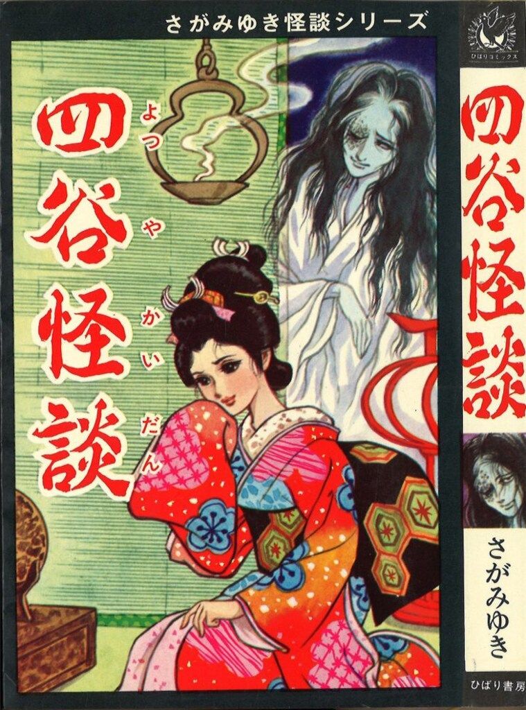 ホラーマンガ『恐怖の人形寺』さがみゆき (ひばり書房) - メルカリ