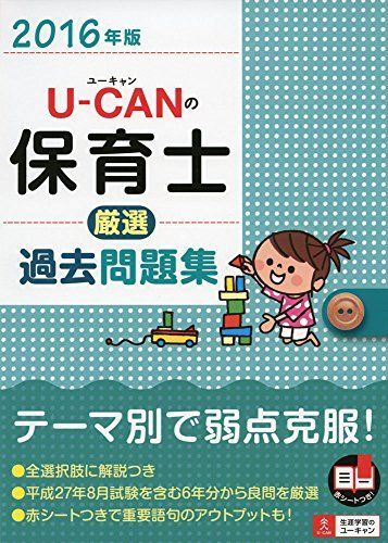 保育士試験対策 ユーキャン、過去問 ユーキャンの保育士 過去＆予想