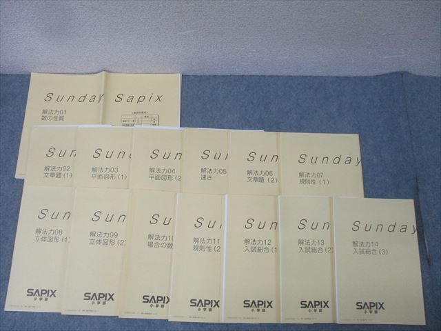 SAPIX サピックス SS特訓 Sunday Sapix 算数 解法力01〜14 計14回分フルセット 2023 041M2D SAPIX サピックス SS特訓 Sunday Sapix 算数 解法力01〜14 計14