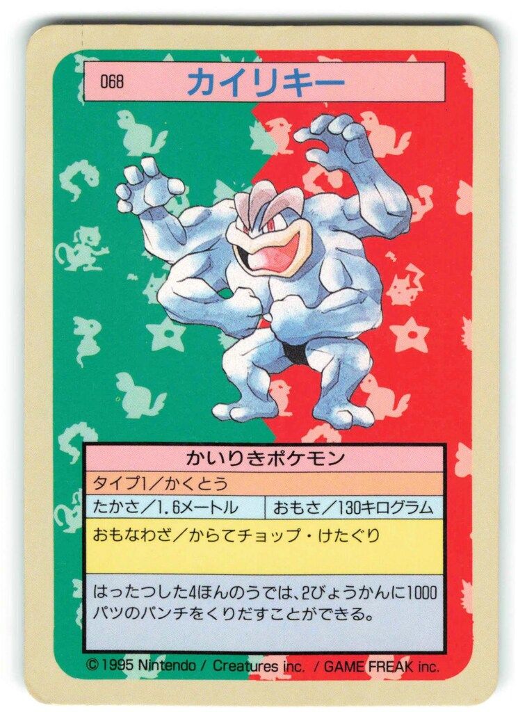 【トップサン】ポケモン カイリキーNo.68 キラ 希少 トップサン ポケモンカードガム ゲームイラスト版 カイリキー