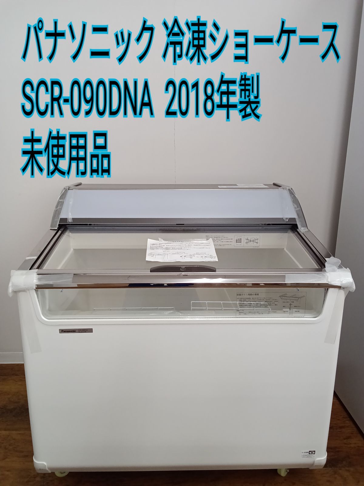 数量限定！在庫処分セール 売り切れ御免 未使用品Panasonic冷凍ショーケースSCR-090DNA 冷蔵庫・冷凍庫