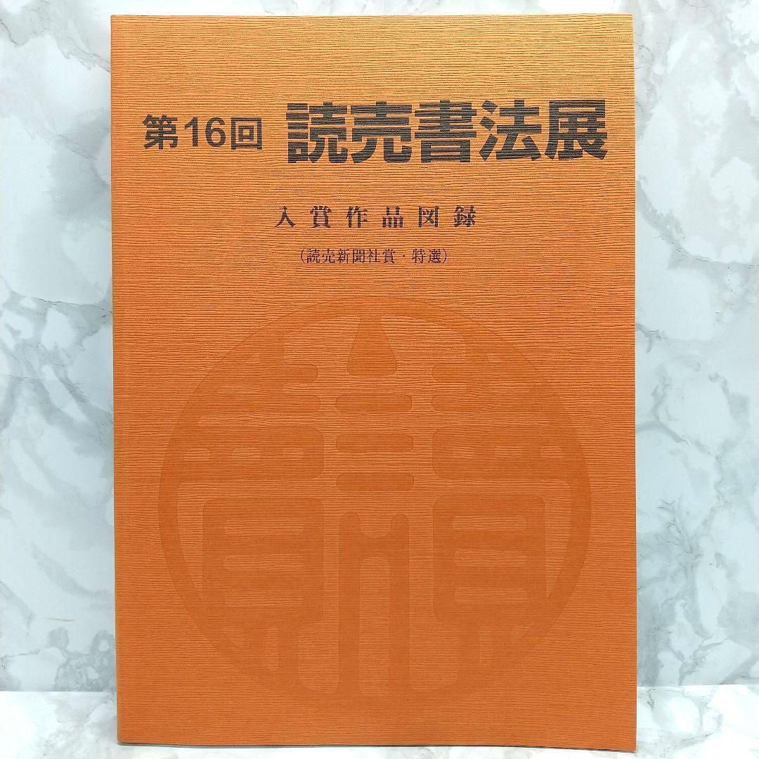 第16回 読売書法展 入賞作品図録 読売新聞社賞・特選 本 - メルカリ