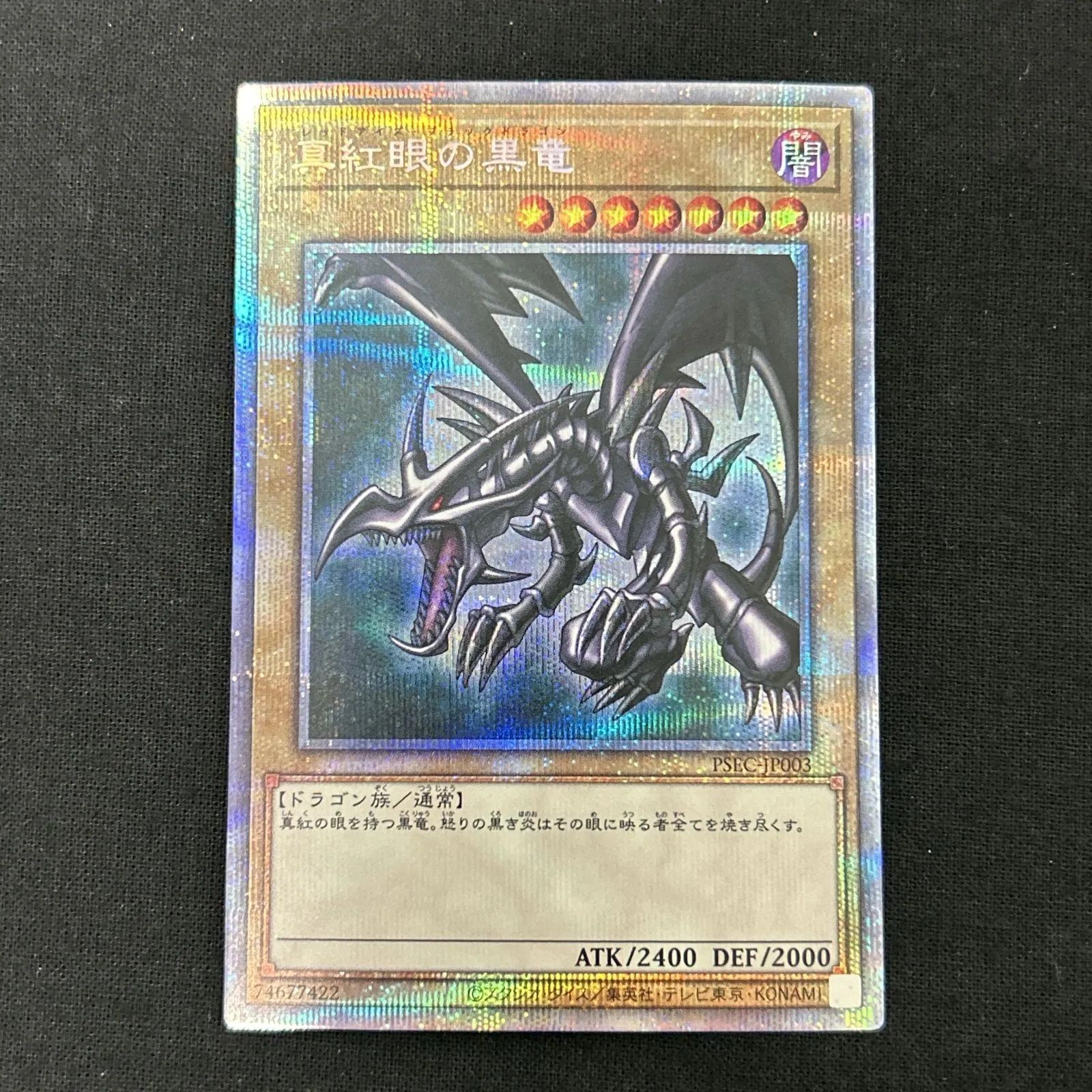浜館49-103 遊戯王 カード 真紅眼の黒竜 PSEC-JP003 プリズマティックシークレット