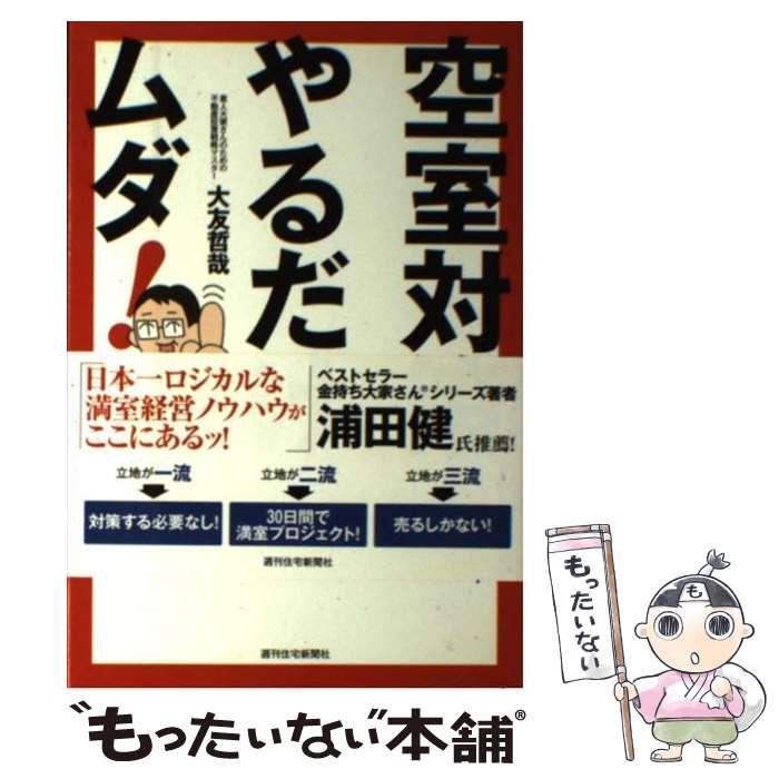 中古】 空室対策やるだけムダ！ （QP books） / 大友哲哉 / 週刊住宅