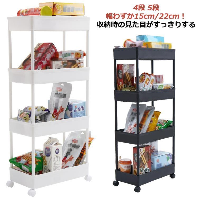 スリムトローリー すき間収納ワゴン 幅 収納 15cm キャスター付き 22cm ワゴン すき間 隙間ラック すきま スリム 隙間 4段 送料無料 収納ワゴン 5段 スリム収納 収納ラック コンパクト#koisu581557