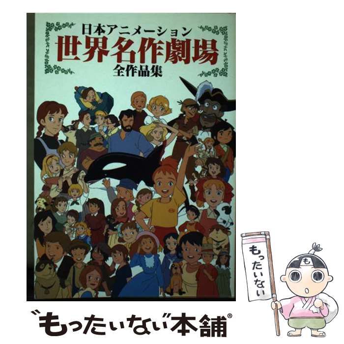 中古】 日本アニメーション世界名作劇場全作品集 (傑作アニメコミックス 1) / エニックス / エニックス - メルカリ