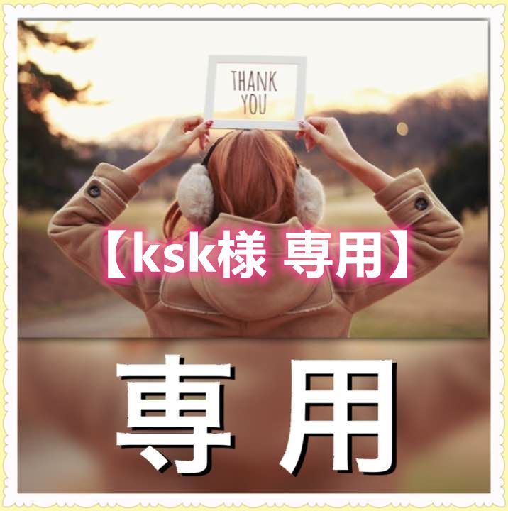 ksk様 専用】 - メルカリ