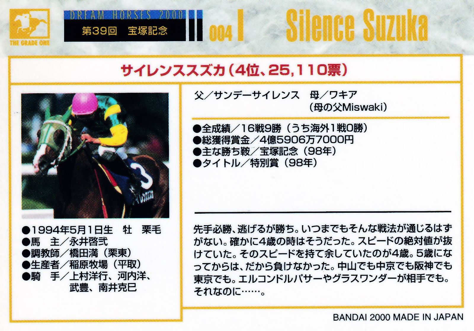 サイレンススズカ：第39回 宝塚記念「THE GRADE ONE 20世紀の名馬」4位 - メルカリ