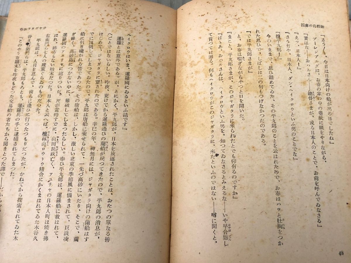3-#陸鰐島の虜囚 ボワヤダラ島の虜囚渡邉啓助 1942年 昭和17年 9月 15日 初版 金鈴社 シミ折れ有 ボワヤダラビルマの櫻吹雪 冒険探偵小説 3-#陸鰐島の虜囚 ボワヤダラ島の虜囚渡邉啓助 1942年 昭和17年 9