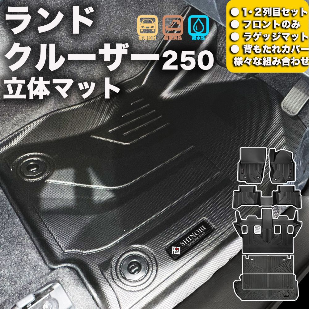 SHINOBI 車種別 立体マット ランドクルーザー250 １ ２列目セット