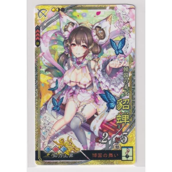 三国志大戦4 群 1弾 SR 貂蝉 傾国の舞い 知力上昇 コレクション用