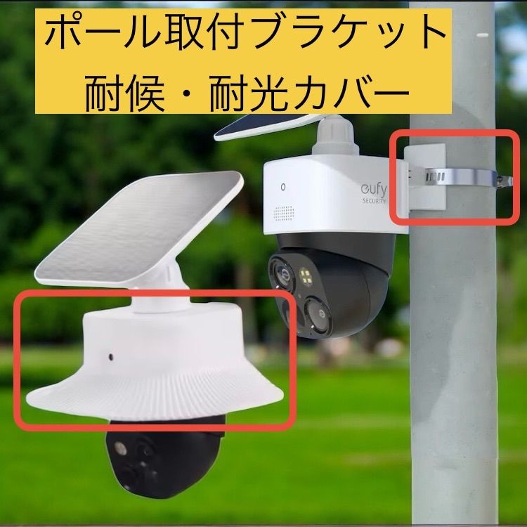 Anker Eufy SoloCam S340（屋外防犯カメラ）対応] ポール取付