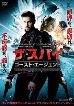ザ・スパイ ゴースト・エージェント【洋画 中古 DVD】ケース無