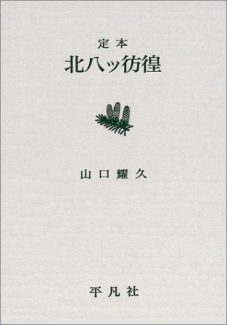 定本北八ツ彷徨