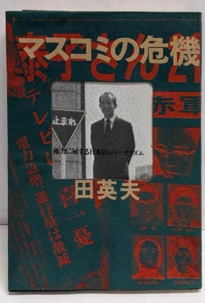 中古】マスコミの危機権力に屈する日本のジャーナリズム／田