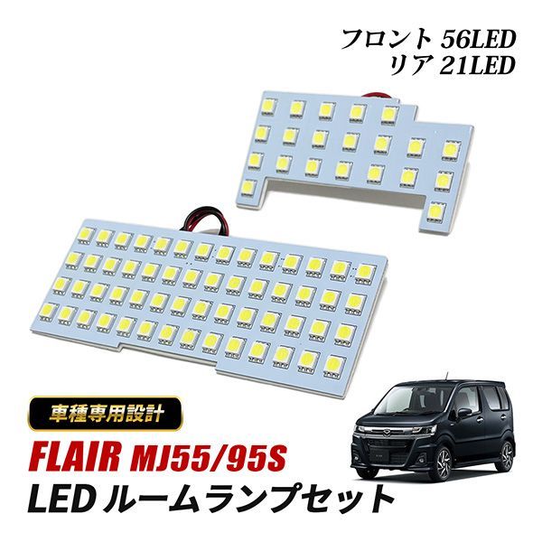 マツダ フレア MJ55S MJ95S LED ルームランプ フロント リア 専用設計 純正交換 内張剥がし付き フレアMJ55S フレアMJ95S