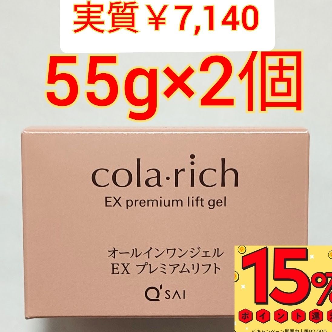 コラリッチ プレミアムリフト オールインワンジェル55g×2個