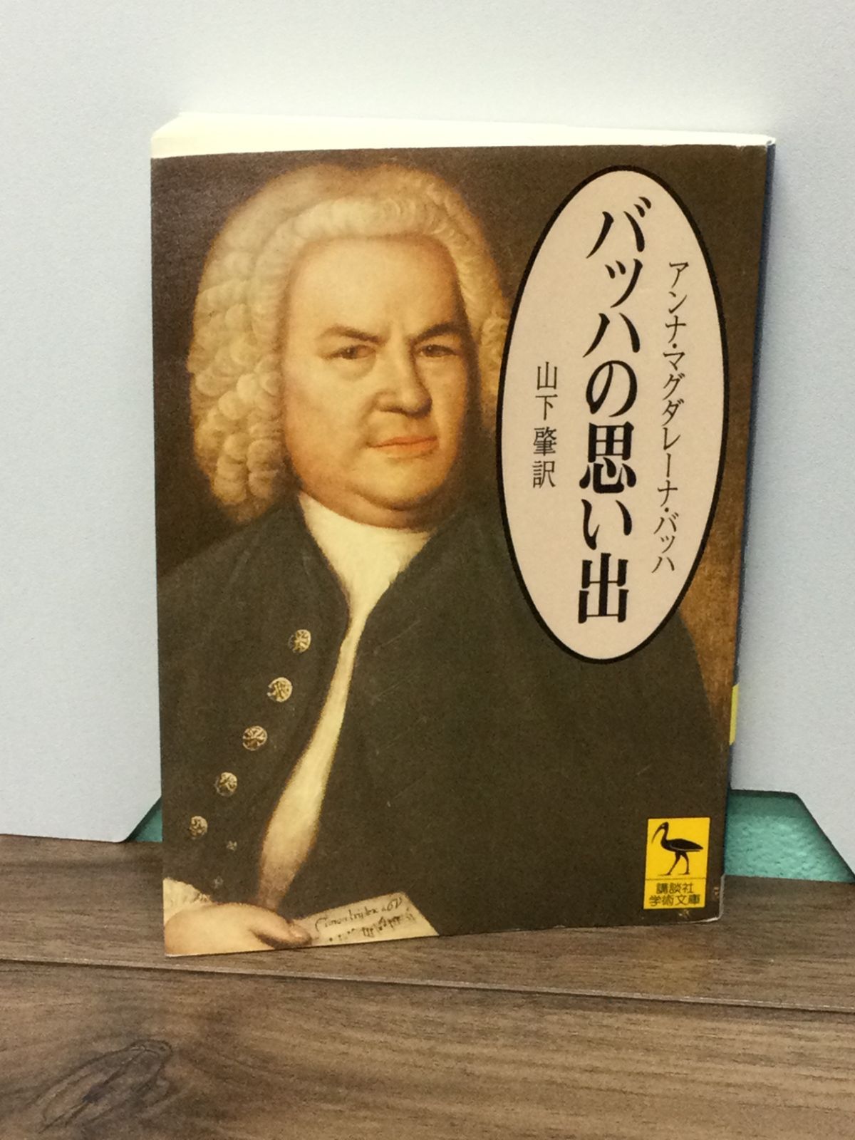 バッハの思い出 (講談社学術文庫) M・アンナ・バッハ 著, 山下 肇 翻訳