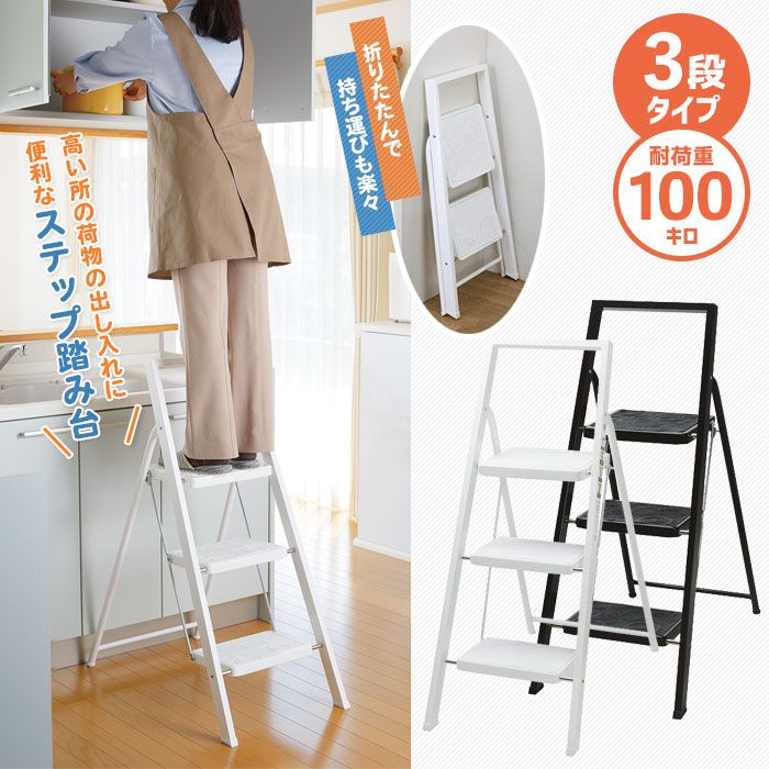 踏み台 ステップ 3段 ステップ踏み台 ステップ台 ホワイト 脚立 踏台 ふみ台 はしご 梯子 フットスツール いす スツール 背もたれ ハイ 洗車 台 キッチン モノトーン 北欧 シンプル デザイン 新生活 お