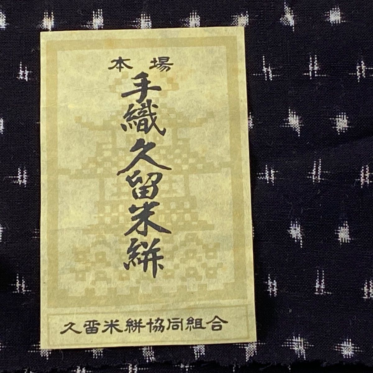 反物 逸品 紬 証紙 久留米かすり 井桁絣 黒 綿 【中古】 - メルカリ