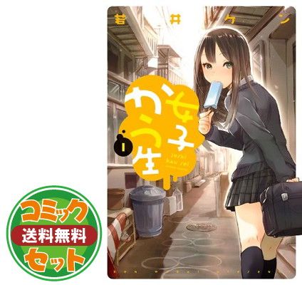 女子かう生　1-9巻　セット セット】女子かう生 コミック 1-9巻セット [Comic] 若井ケン