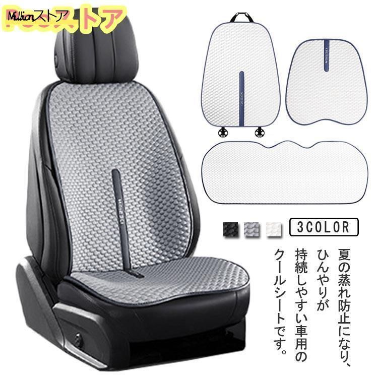 車用 クールシート 接触冷感 カーシー 4枚セット 車用 シートカバー 運転席 助手席 後部座席 カーシートカバー ひんやり 涼しい 涼感 車シ