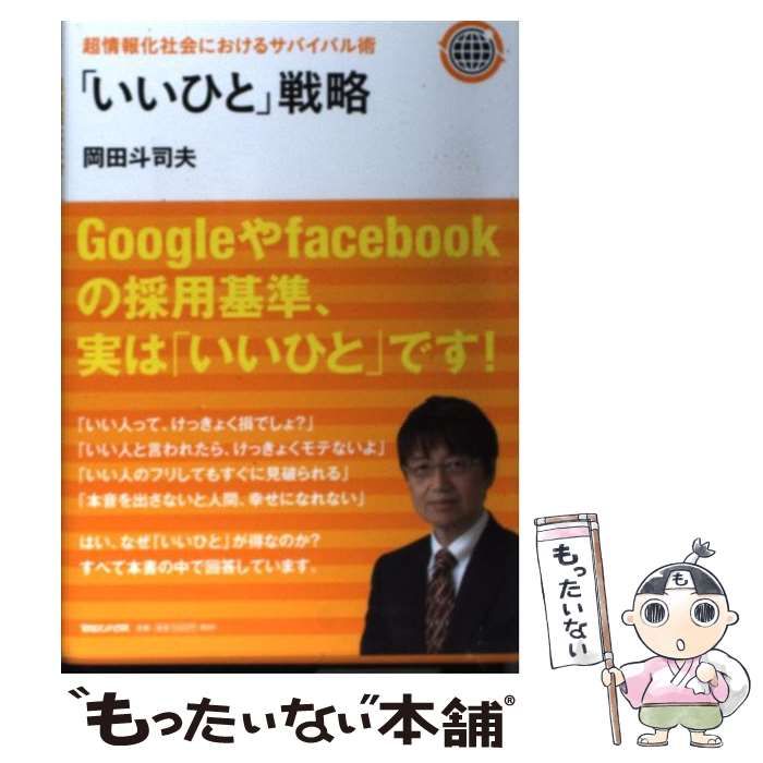 中古】 「いいひと」戦略 超情報化社会におけるサバイバル術 / 岡田斗