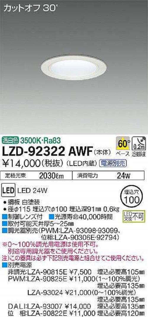 LEDダウンライト 温白色 別売電源 調光器別売 LED交換不可 LZD-92322AWF