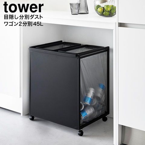 山崎実業 公式 tower 目隠し分別ダストワゴン タワー 45L 2分別 ゴミ箱 1824 1825 ホワイト ブラック 分別 ダストボックス キャスター付き キッチン 台所 yamazaki タワーシリーズ