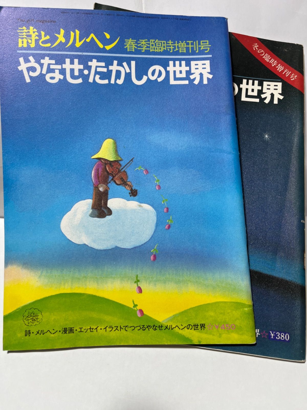 やなせたかしの世界（詩とメルヘン増刊号)セット【古本】 - メルカリ