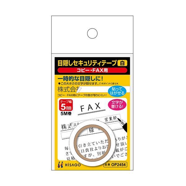 まとめ ヒサゴ 目隠しセキュリティテープ5mm巾|5m 白 コピー FAX用 OP2454 1巻 ×10セット