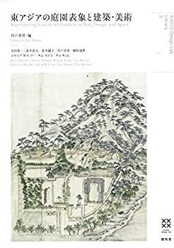 Design Lab 東アジアの庭園表象と建築・美術 2) 株式会社昭和堂 美術でよみとく京都の庭園 【中古-非常に良い】 東アジアの庭園表象と建築・美術 (KYOTO Design Lab Library 2)