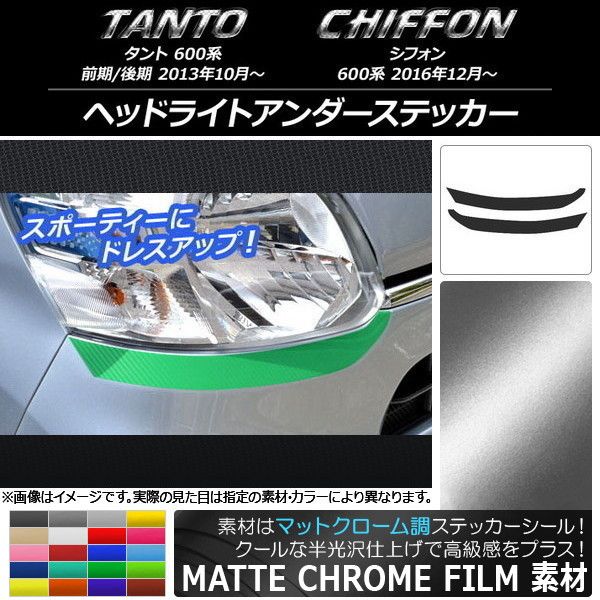 ヘッドライトアンダーステッカー スバル タント/シフォン LA600/LA610 マットクローム調 ダイハツ/ 選べる20カラー AP-MTCR1249 入数：1セット(2枚)