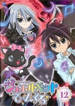 ジュエルペット てぃんくる☆ 12(第45話～第48話)【アニメ 中古