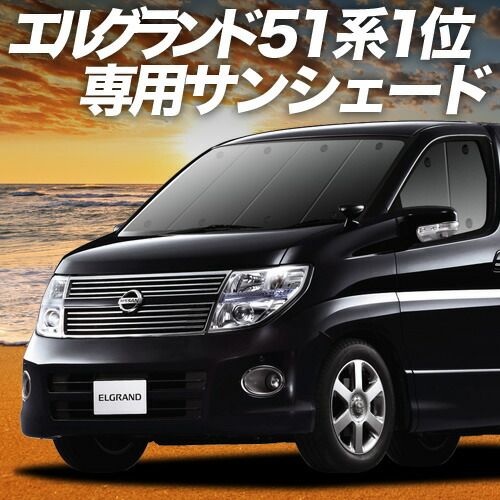 吸盤＋4個 エルグランド E51系 サンシェード カーテン 車中泊 グッズ フロント ELGRAND 車用カーテン カーフィルム カーシェード サイド セット フロント 日除け