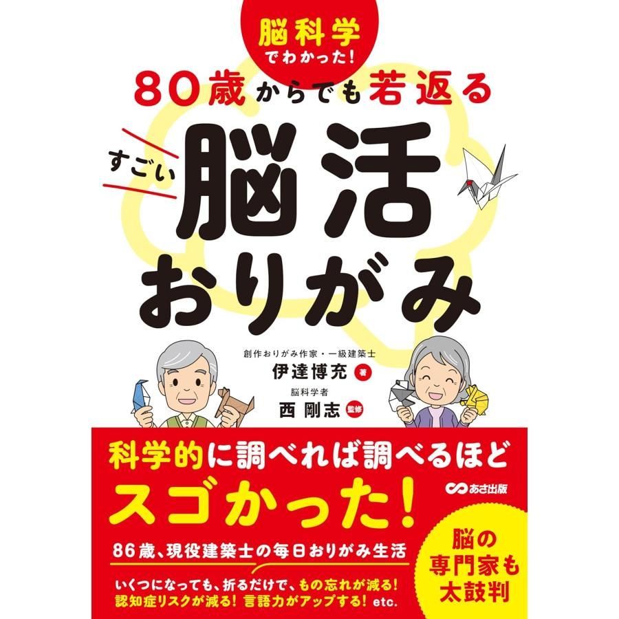 脳科学でわかった! 80歳からでも若返る すごい脳活おりがみ