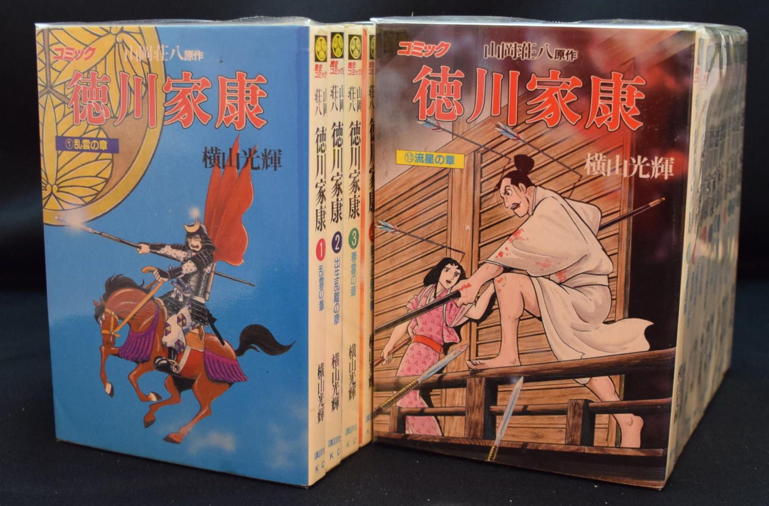 徳川家康 全巻セット 横山光輝 山岡壮八 徳川家康 全巻セット 横山光輝版