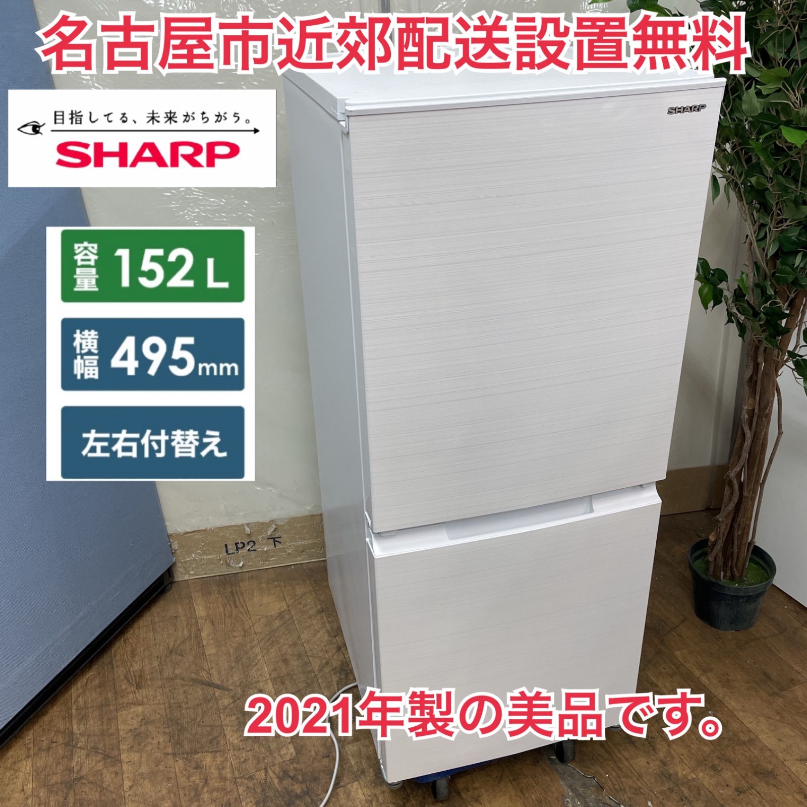R420 ☀️ 名古屋市近郊配送設置無料！ SHARP 2ドア冷蔵庫(152L  