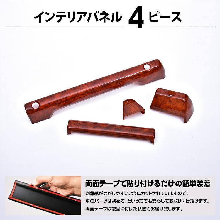 ジムニー シエラ JB64 74 2018 H30 .7 - ノマド JC74 2025 R7 .4 - インテリアパネル 4ピース ピアノブラック ブラウン 茶木目 カスタム 車用品 ドレスアップ