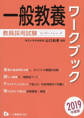 教員採用試験 一般教養ワークブック 2019年度版 (コンプリートシリーズ)
