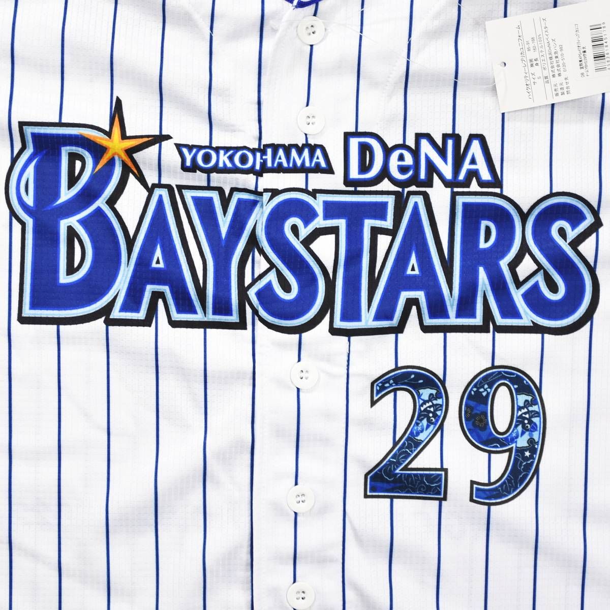 未使用タグ付き ベイスターズユニフォーム 1円～ 一球 横浜DeNA