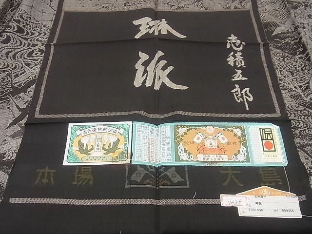 平和屋本店□絣の魔術師 恵積五郎 本場大島紬 恵大島織物謹製 9